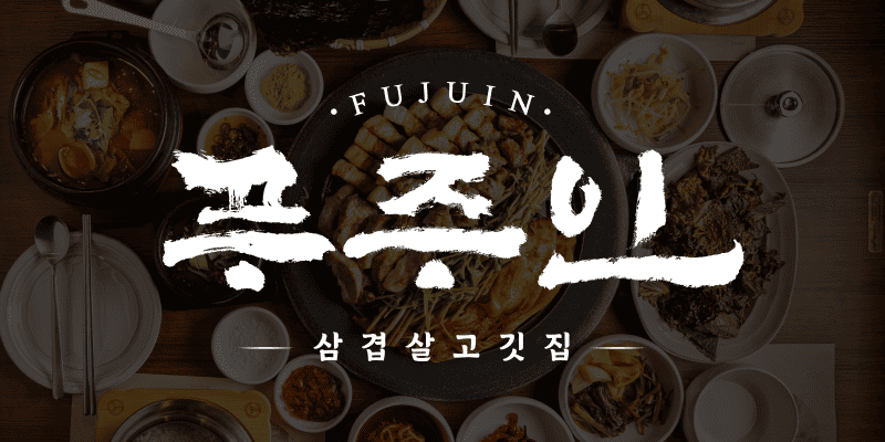 푸주인 삼겹살고깃집